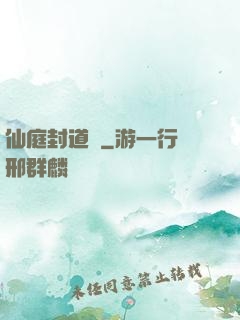 仙庭封道傳